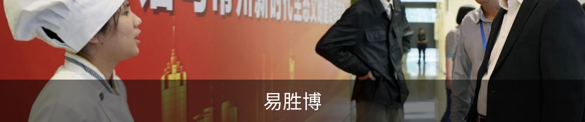 易胜博